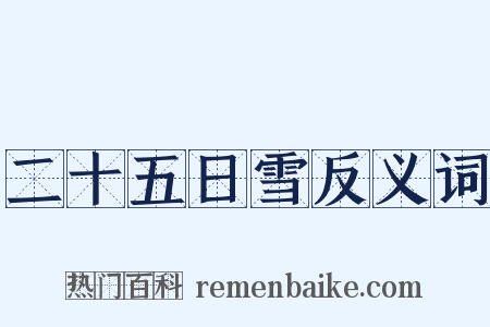 二十五日雪反义词是什么意思的图片